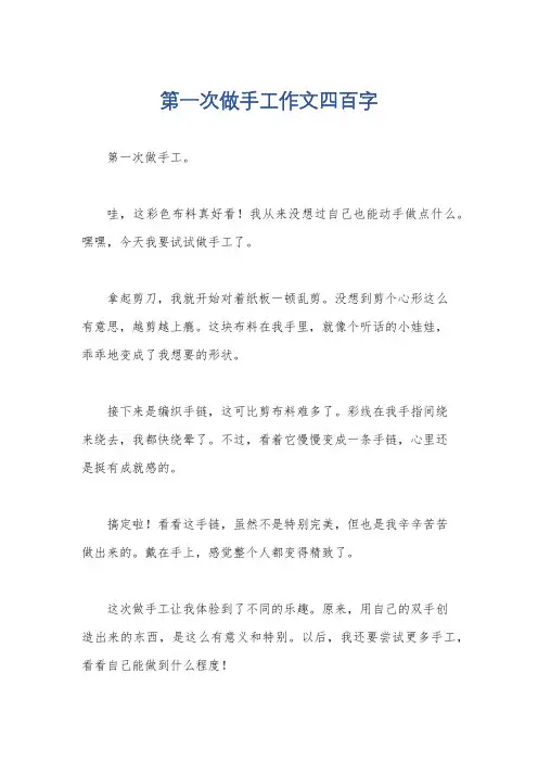 第一次做手工作文四百字