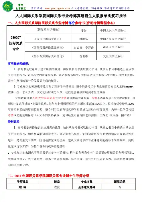 人民大学国际关系考博真题解析复习笔记参考书学长复习经验-育明考博分校