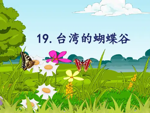 二年级下册语文台湾的蝴蝶谷