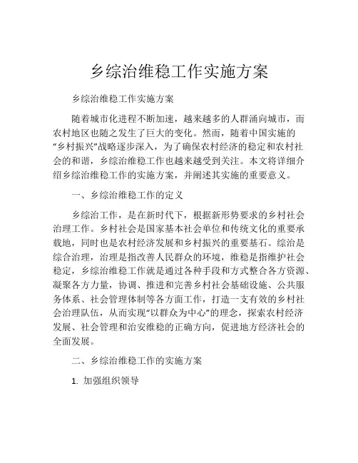 乡综治维稳工作实施方案