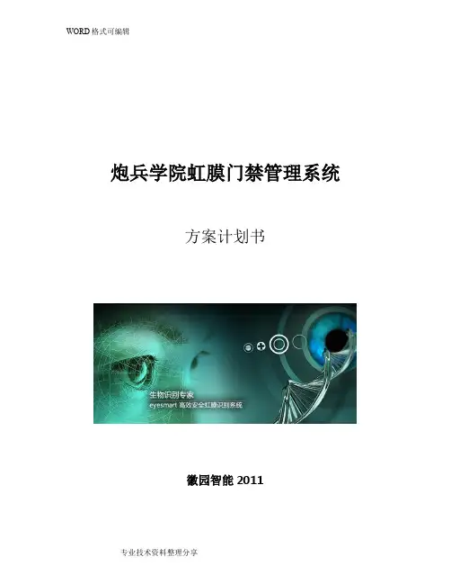 虹膜门禁考勤方案标准版