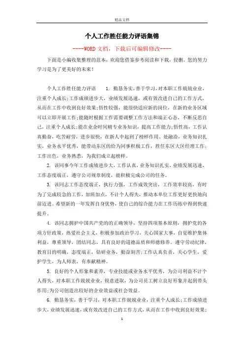 个人工作胜任能力评语集锦