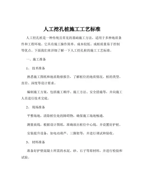 人工挖孔桩施工工艺标准