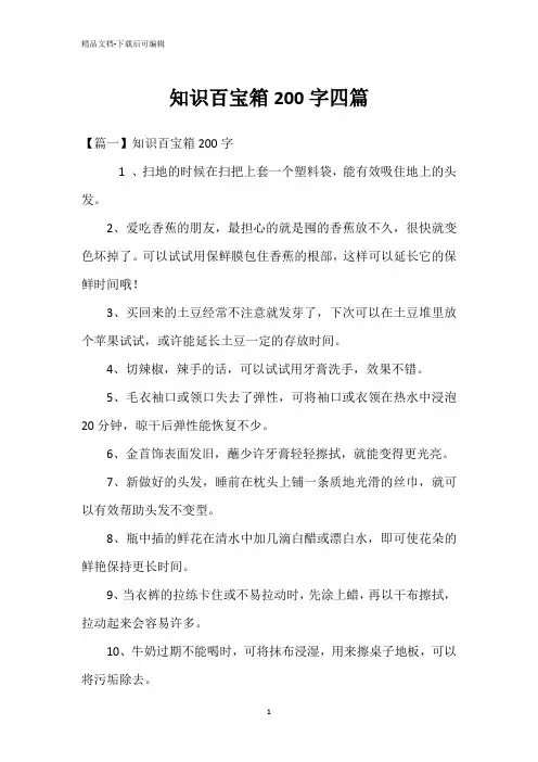 知识百宝箱200字四篇