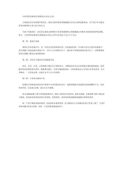 小孩突然有狐臭