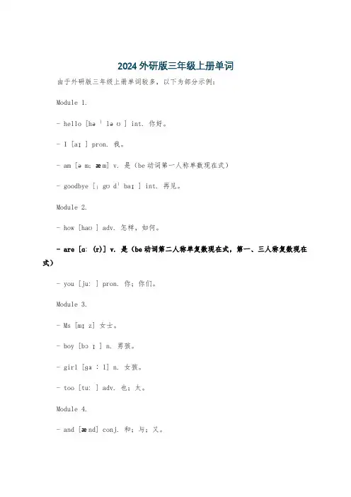 2024外研版三年级上册单词