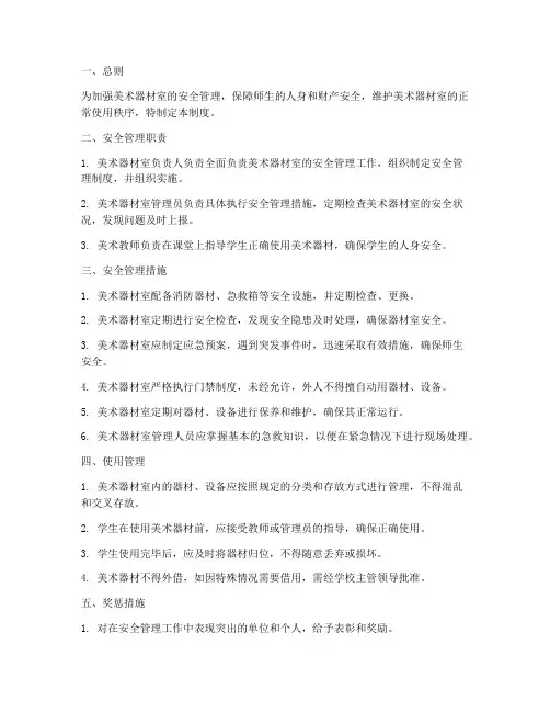 美术器材室安全管理制度