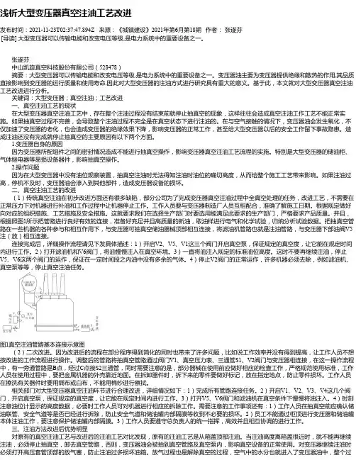 浅析大型变压器真空注油工艺改进