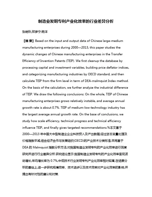 制造业发明专利产业化效率的行业差异分析