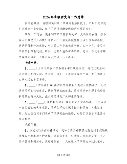 2024年班级团支部工作总结(4篇)
