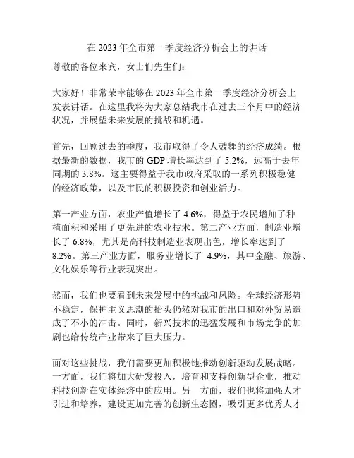 在2023年全市第一季度经济分析会上的讲话