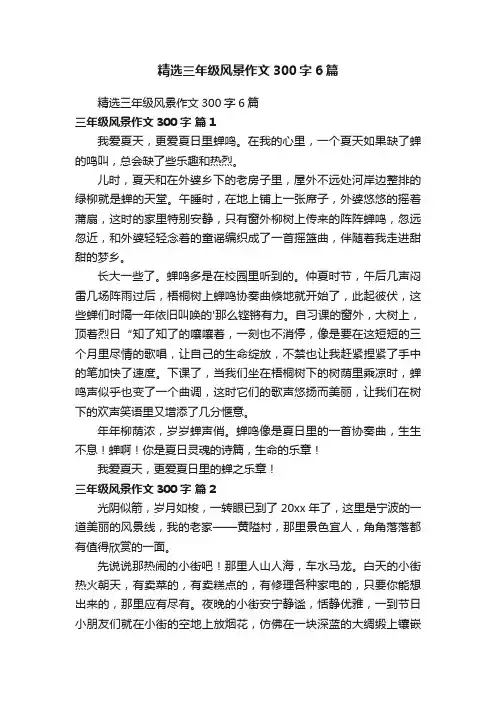精选三年级风景作文300字6篇