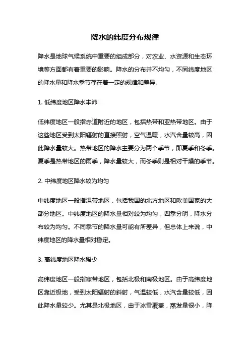 降水的纬度分布规律
