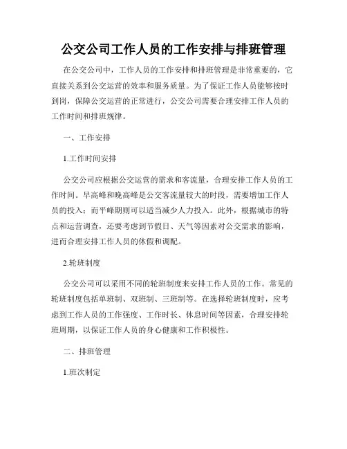 公交公司工作人员的工作安排与排班管理