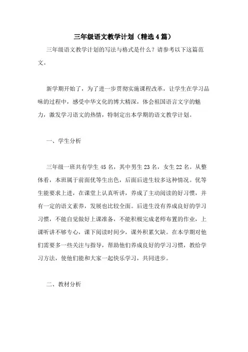 2021年三年级语文教学计划(精选4篇)