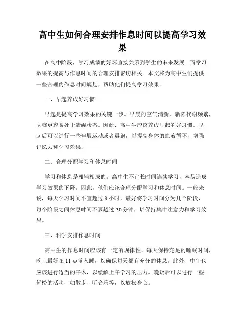 高中生如何合理安排作息时间以提高学习效果