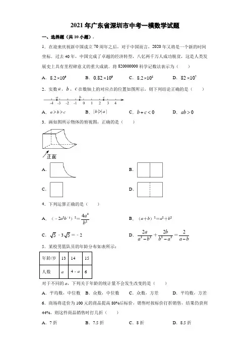 2021年广东省深圳市中考一模数学试卷( 含答案)