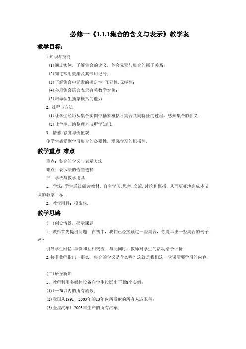 高中数学人教A版必修1《1.1.1集合的含义与表示》教案1