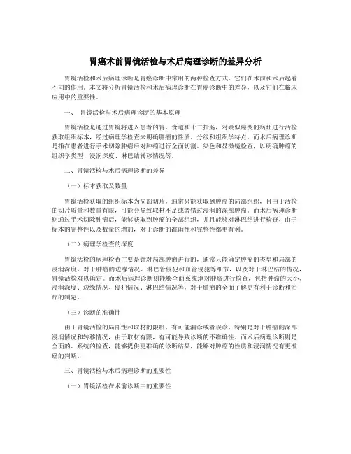 胃癌术前胃镜活检与术后病理诊断的差异分析