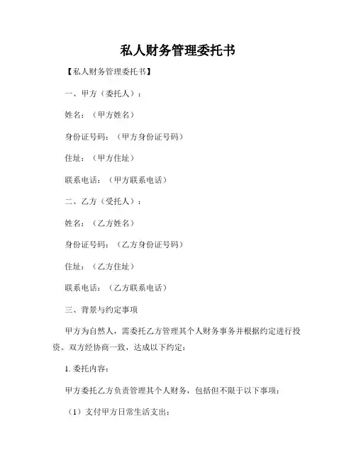 私人财务管理委托书