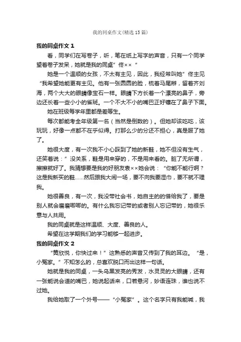 我的同桌作文（精选15篇）