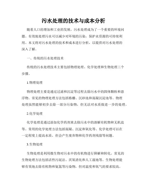 污水处理的技术与成本分析