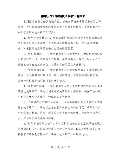 附中分管后勤副校长岗位工作职责