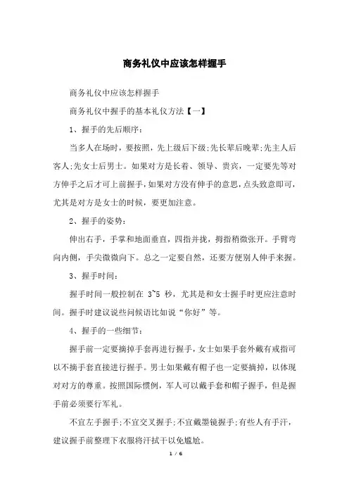 商务礼仪中应该怎样握手