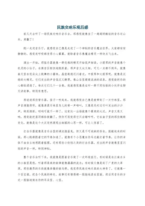 民族交响乐观后感