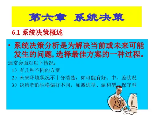 系统决策系统工程中系统决策一章以量化方式来做出你决策.ppt