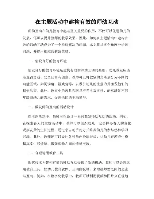 在主题活动中建构有效的师幼互动
