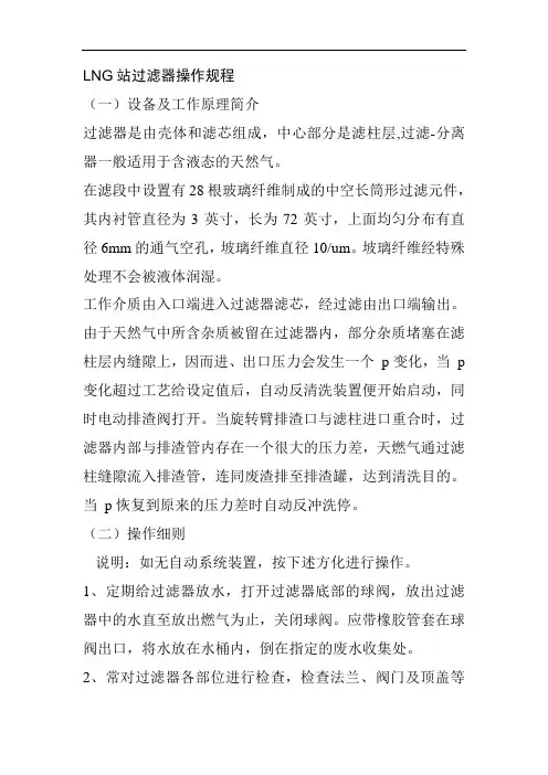 LNG站过滤器操作规程
