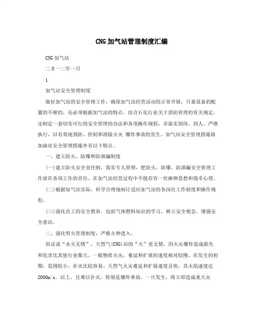 CNG加气站管理制度汇编