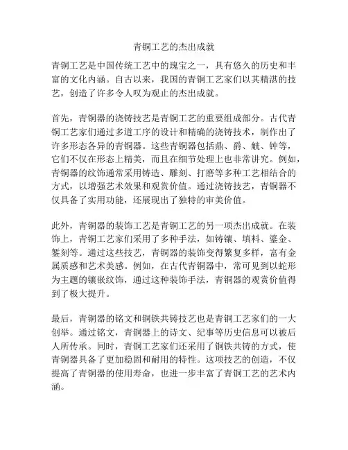 青铜工艺的杰出成就