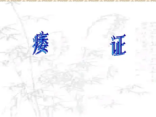 针灸治疗各论课件：痿证-针灸学