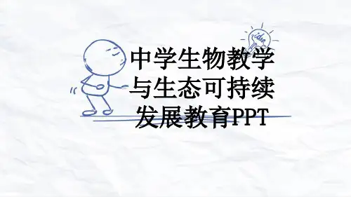 中学生物教学与生态可持续发展教育PPT