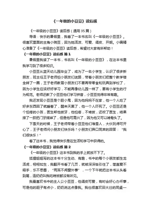 《一年级的小豆豆》读后感（通用35篇）