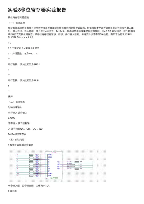 实验8移位寄存器实验报告