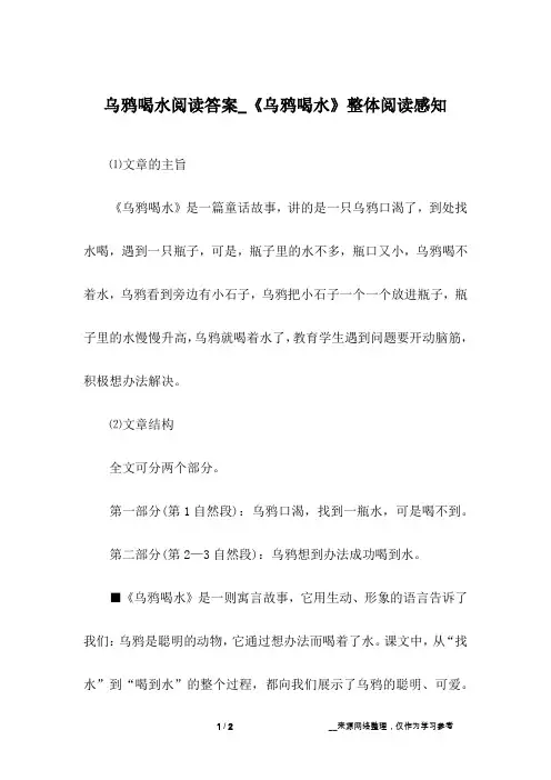 乌鸦喝水阅读答案_《乌鸦喝水》整体阅读感知