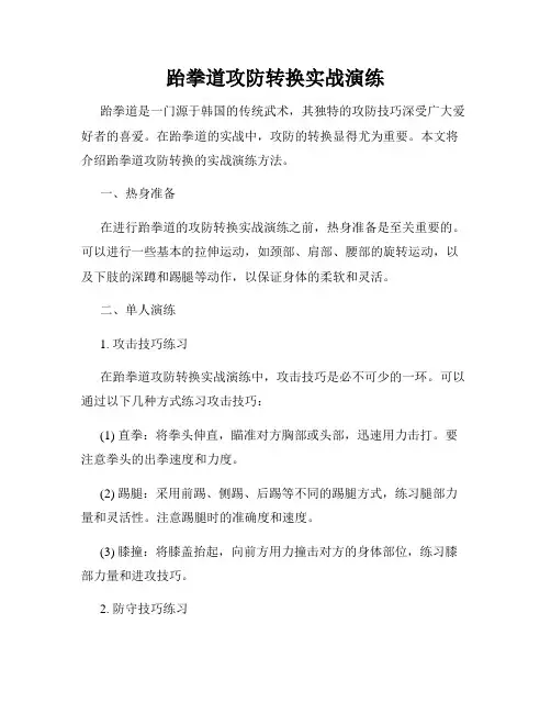 跆拳道攻防转换实战演练