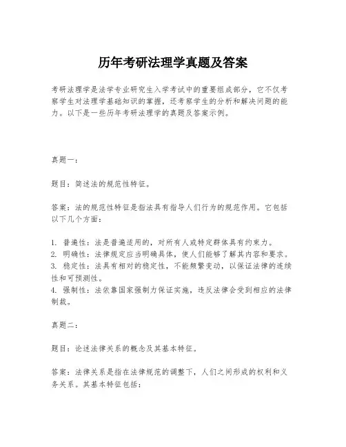 历年考研法理学真题及答案