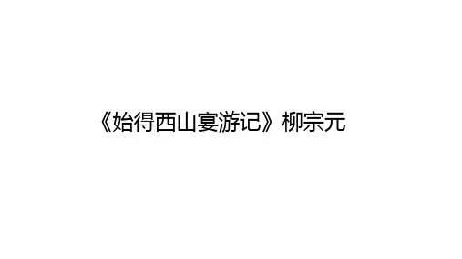 高三复习《始得西山宴游记》PPT精品课件