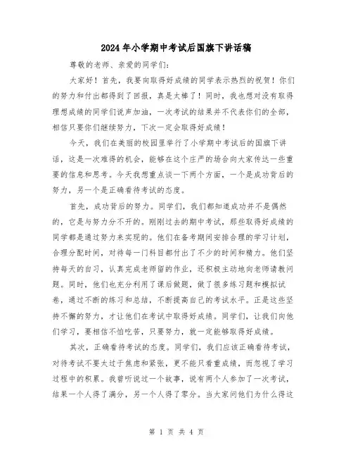 2024年小学期中考试后国旗下讲话稿(2篇)