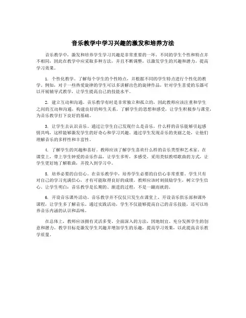 音乐教学中学习兴趣的激发和培养方法