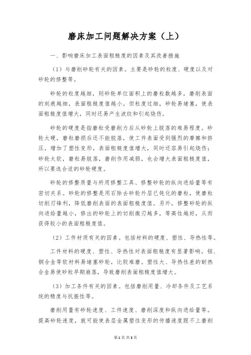 磨床加工问题解决方案(上)