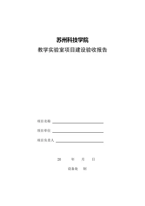 教学实验室项目建设验收报告