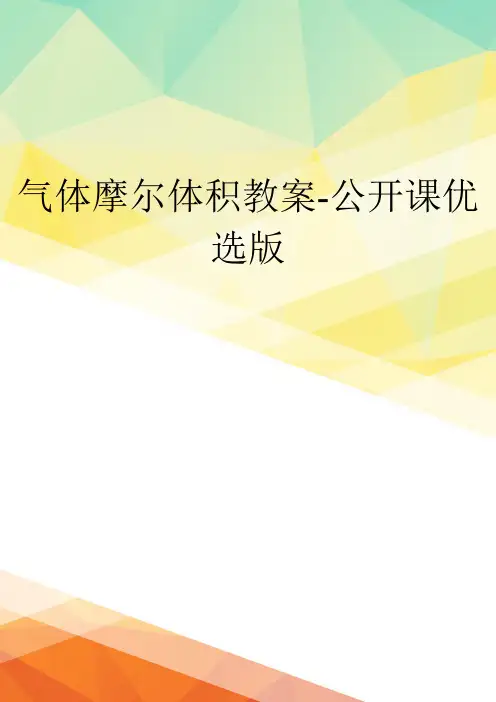 气体摩尔体积教案-公开课优选版