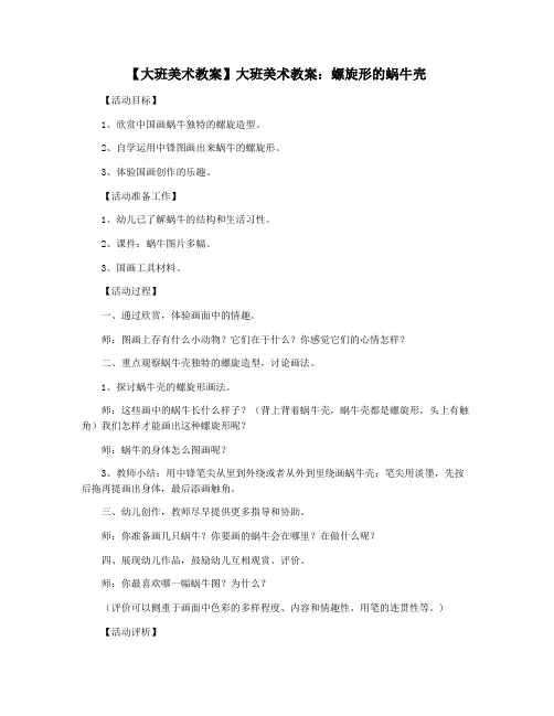【大班美术教案】大班美术教案：螺旋形的蜗牛壳