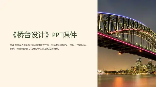 《桥台设计》课件
