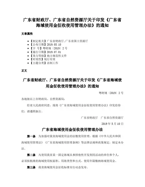 广东省财政厅、广东省自然资源厅关于印发《广东省海域使用金征收使用管理办法》的通知